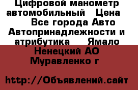Цифровой манометр автомобильный › Цена ­ 490 - Все города Авто » Автопринадлежности и атрибутика   . Ямало-Ненецкий АО,Муравленко г.